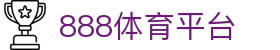 888体育平台 - (中国)十堰888体育平台商贸集团有限公司欢迎您